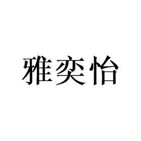牙伊伊