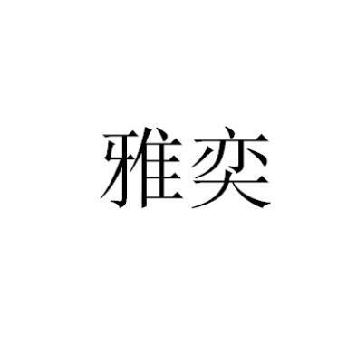 奕雅一般类商标