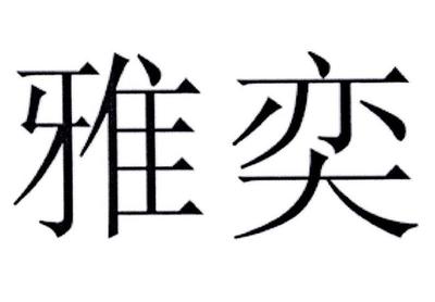 奕雅一般类商标