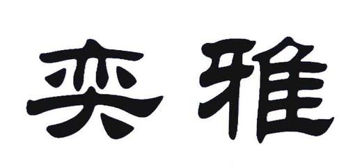 雅奕一般类商标