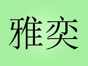 雅奕商标转让_10类雅奕注册号33079871-