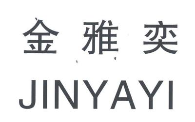 金雅奕商标|第25类-服装鞋帽类查询