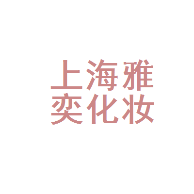 上海雅奕化妆品分公司
