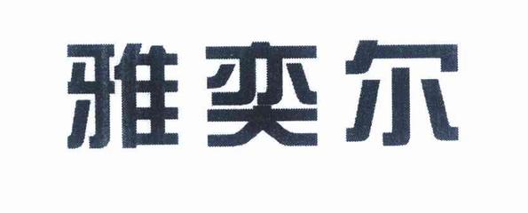 雅弋尔商标,商标近似查询,商标信息查询