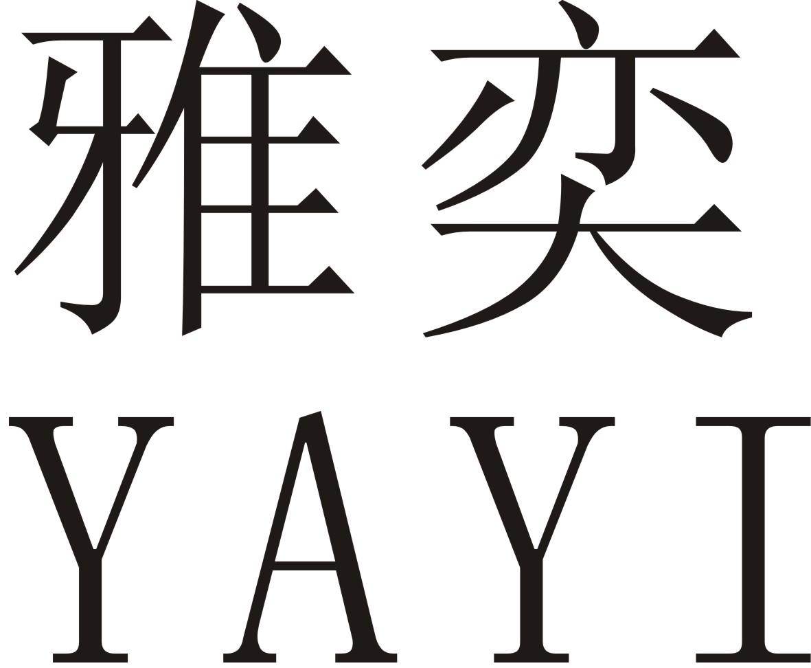 雅奕