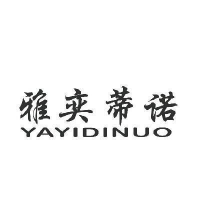 雅奕蒂诺一般类商标_申请人俞坚英-注册号31159522-知夫子