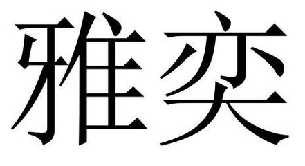 雅奕蒂诺一般类商标_申请人俞坚英-注册号31159522-知夫子