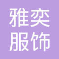 雅奕皮革